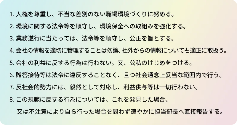 従業員の行動規範