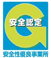 安全性優良事業所(Ｇマーク)認定