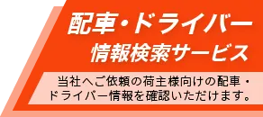 配車・ドライバー情報検索サービス