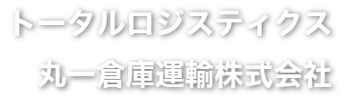 トータルロジスティクス 丸一倉庫運輸株式会社